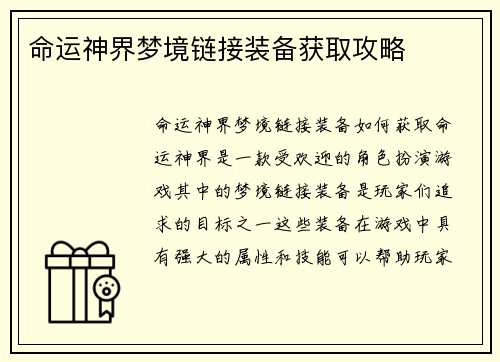 命运神界梦境链接装备获取攻略