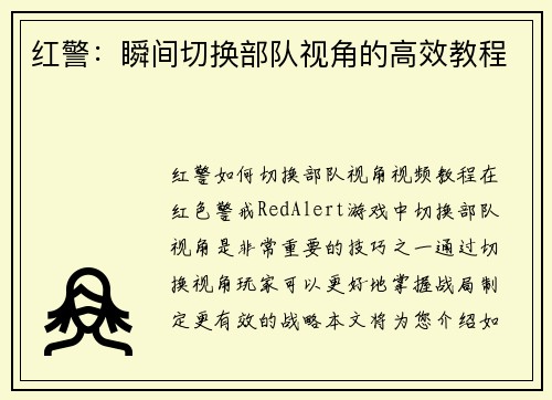 红警：瞬间切换部队视角的高效教程