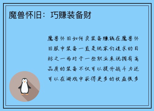 魔兽怀旧：巧赚装备财